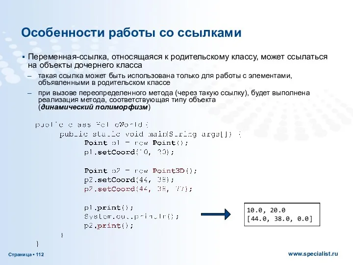 Особенности работы со ссылками Переменная-ссылка, относящаяся к родительскому классу, может