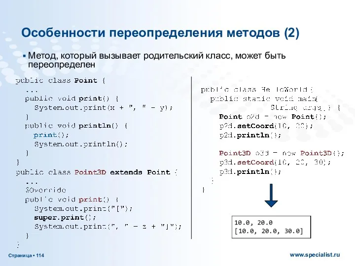 Особенности переопределения методов (2) Метод, который вызывает родительский класс, может быть переопределен