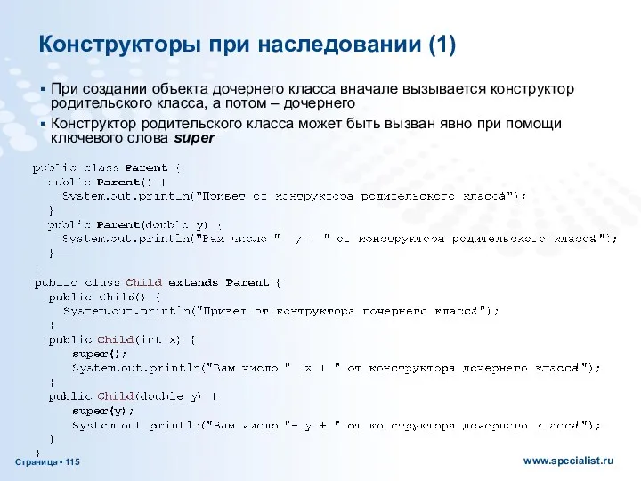 Конструкторы при наследовании (1) При создании объекта дочернего класса вначале