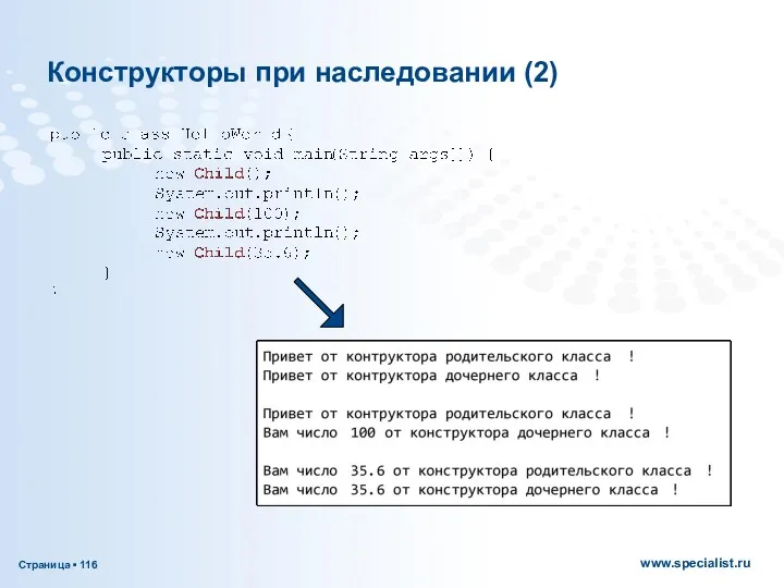 Конструкторы при наследовании (2)