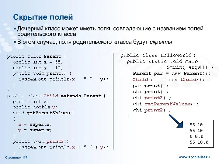 Скрытие полей Дочерний класс может иметь поля, совпадающие с названием