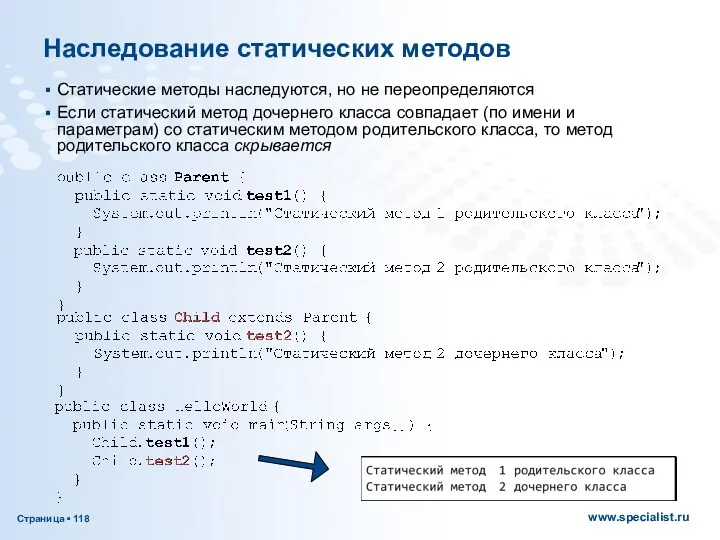 Наследование статических методов Статические методы наследуются, но не переопределяются Если