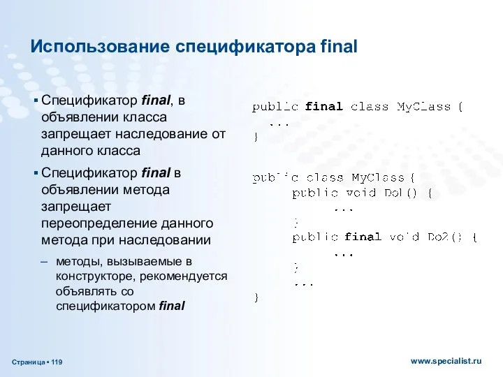 Использование спецификатора final Спецификатор final, в объявлении класса запрещает наследование