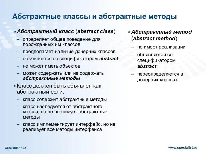 Абстрактные классы и абстрактные методы Абстрактный класс (abstract class) определяет