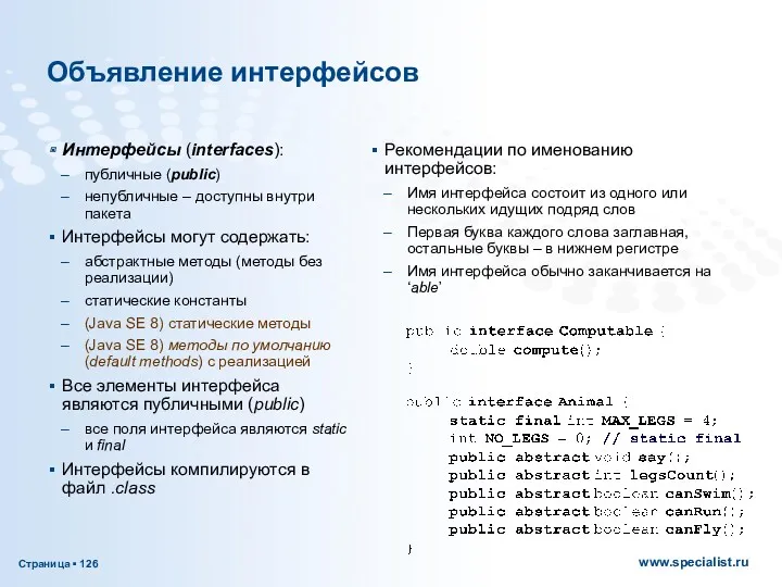 Объявление интерфейсов Интерфейсы (interfaces): публичные (public) непубличные – доступны внутри