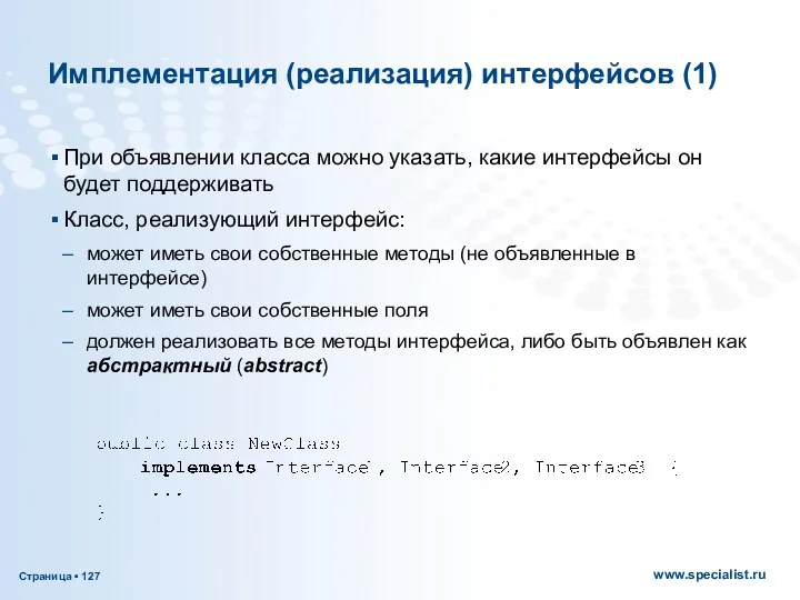 Имплементация (реализация) интерфейсов (1) При объявлении класса можно указать, какие