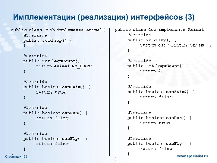 Имплементация (реализация) интерфейсов (3)