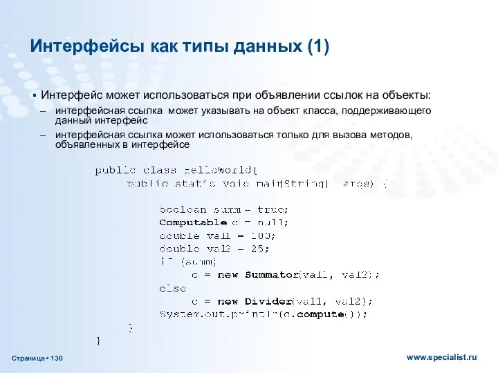 Интерфейсы как типы данных (1) Интерфейс может использоваться при объявлении