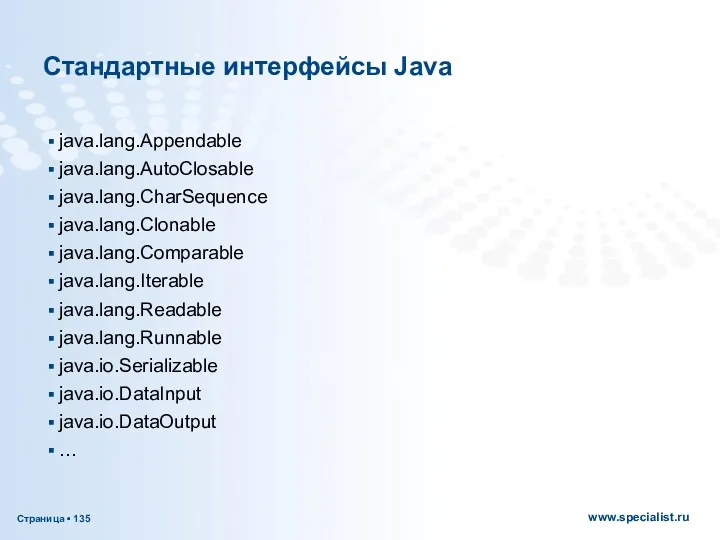 Стандартные интерфейсы Java java.lang.Appendable java.lang.AutoClosable java.lang.CharSequence java.lang.Clonable java.lang.Comparable java.lang.Iterable java.lang.Readable java.lang.Runnable java.io.Serializable java.io.DataInput java.io.DataOutput …