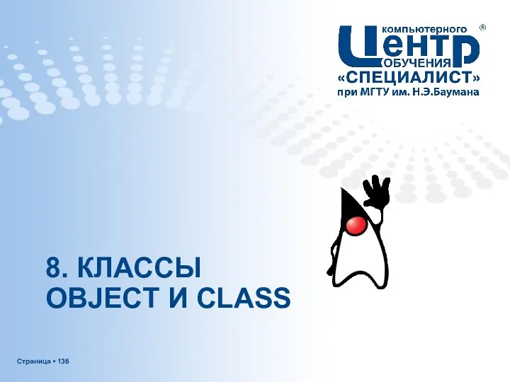 8. КЛАССЫ OBJECT И CLASS