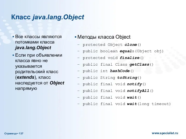 Класс java.lang.Object Все классы являются потомками класса java.lang.Object Если при