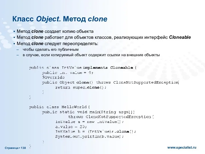 Класс Object. Метод clone Метод clone создает копию объекта Метод