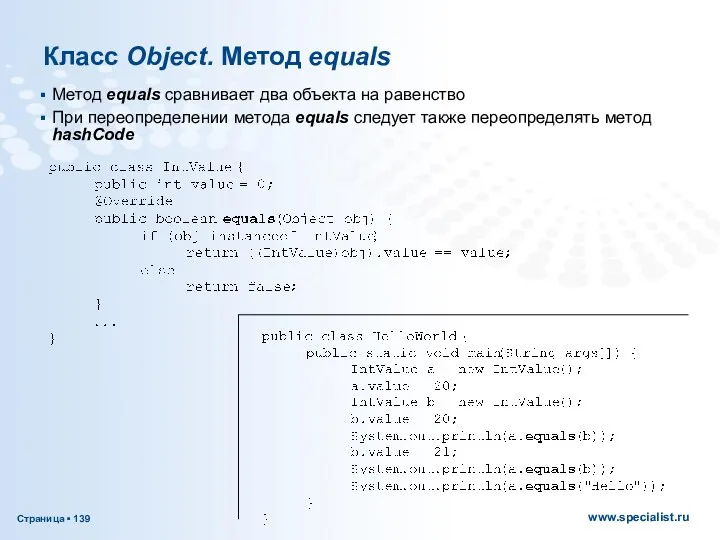 Класс Object. Метод equals Метод equals сравнивает два объекта на