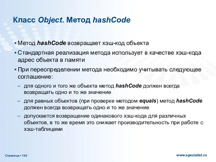 Класс Object. Метод hashCode Метод hashCode возвращает хэш-код объекта Стандартная