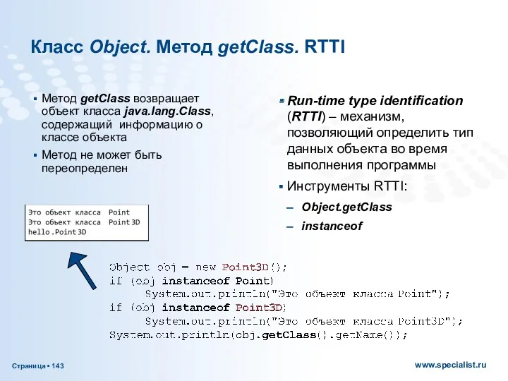 Класс Object. Метод getClass. RTTI Метод getClass возвращает объект класса