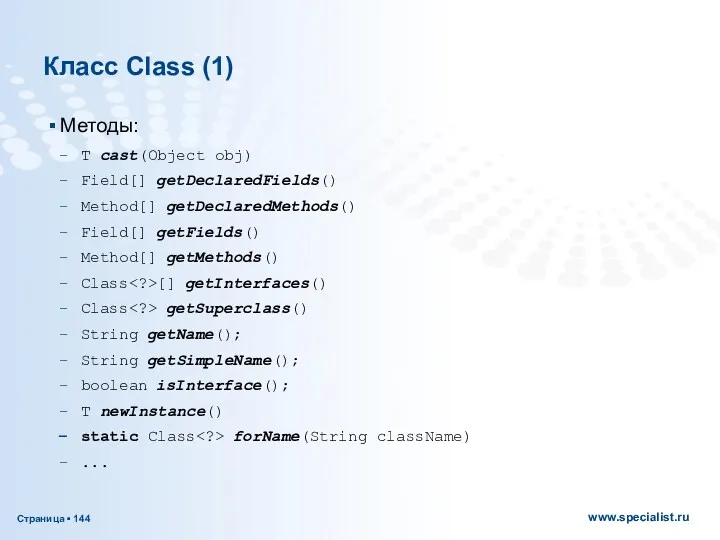 Класс Class (1) Методы: T cast(Object obj) Field[] getDeclaredFields() Method[]