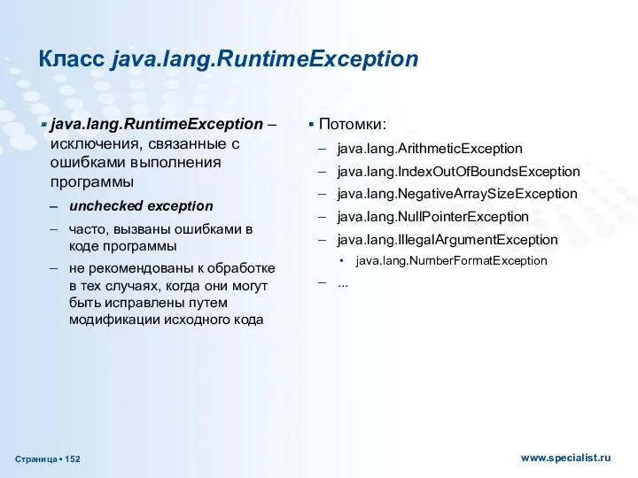 Класс java.lang.RuntimeException java.lang.RuntimeException – исключения, связанные с ошибками выполнения программы
