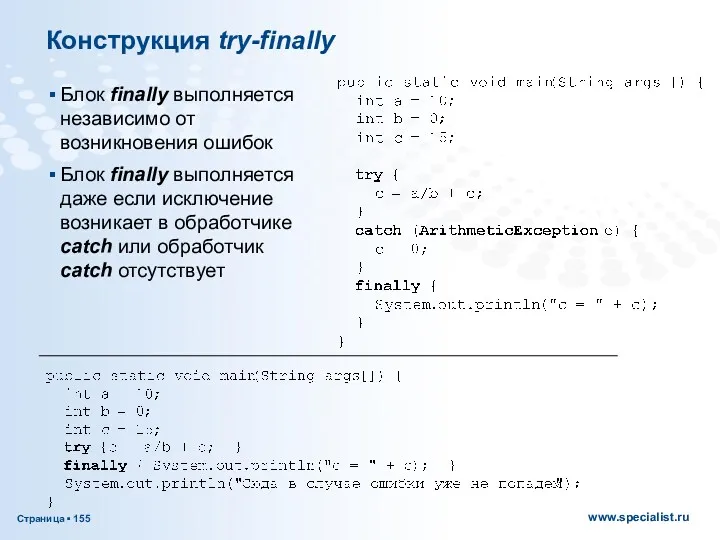 Конструкция try-finally Блок finally выполняется независимо от возникновения ошибок Блок