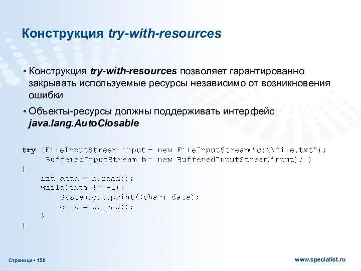 Конструкция try-with-resources Конструкция try-with-resources позволяет гарантированно закрывать используемые ресурсы независимо