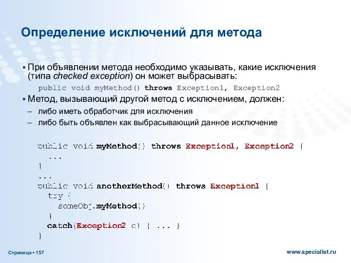 Определение исключений для метода При объявлении метода необходимо указывать, какие