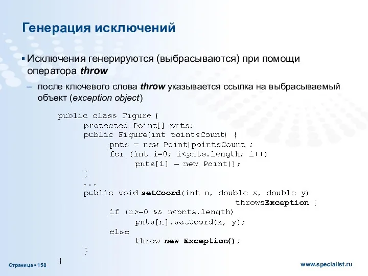 Генерация исключений Исключения генерируются (выбрасываются) при помощи оператора throw после