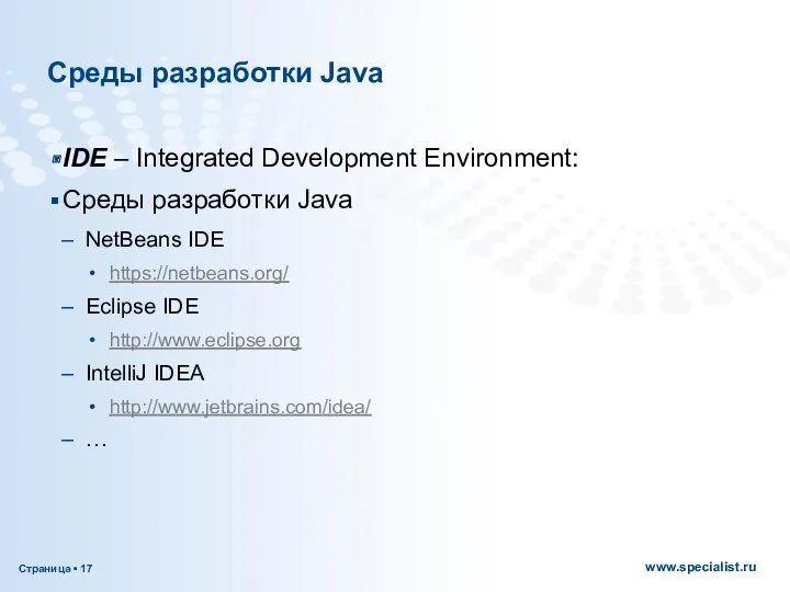 Среды разработки Java IDE – Integrated Development Environment: Среды разработки