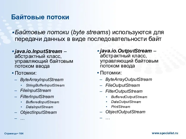 Байтовые потоки java.io.InputStream – абстрактный класс, управляющий байтовым потоком ввода