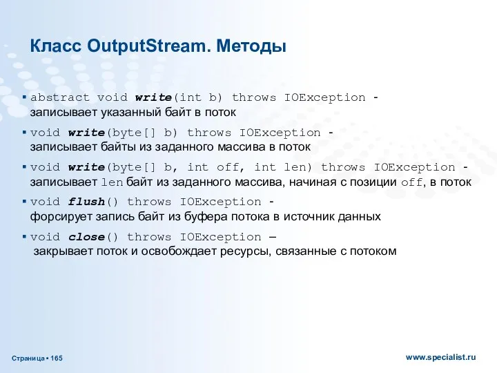 Класс OutputStream. Методы abstract void write(int b) throws IOException -