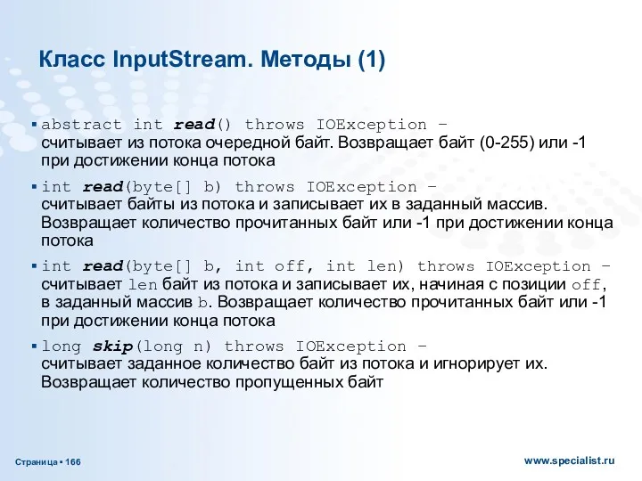 Класс InputStream. Методы (1) abstract int read() throws IOException –
