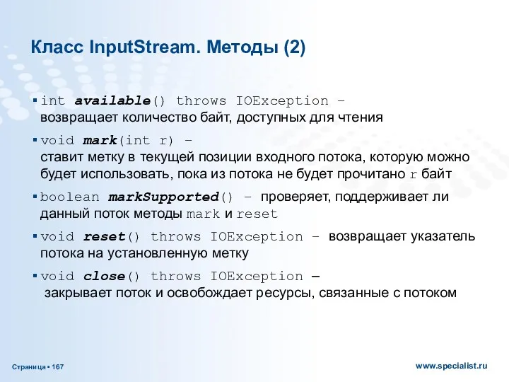 Класс InputStream. Методы (2) int available() throws IOException – возвращает