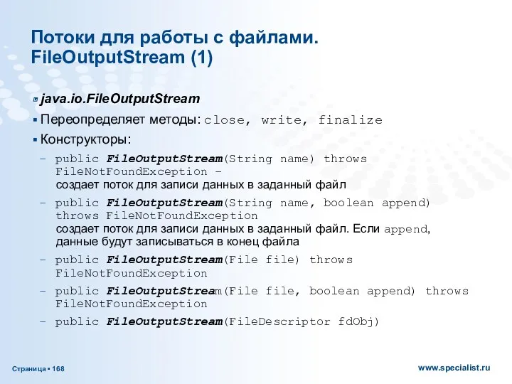Потоки для работы с файлами. FileOutputStream (1) java.io.FileOutputStream Переопределяет методы: