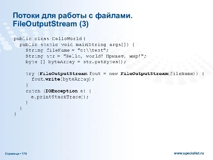 Потоки для работы с файлами. FileOutputStream (3)