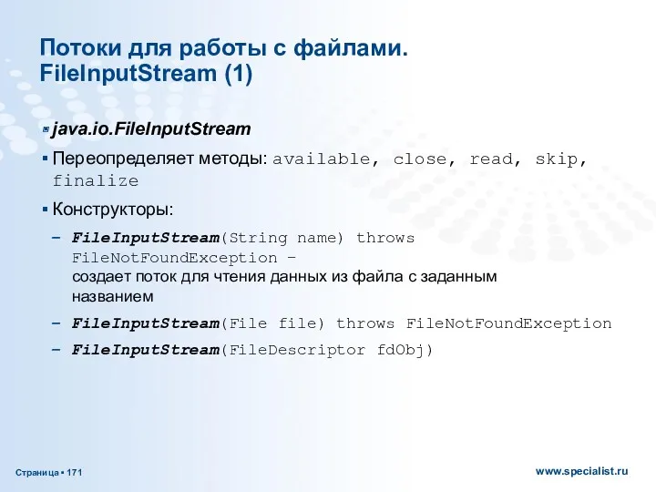Потоки для работы с файлами. FileInputStream (1) java.io.FileInputStream Переопределяет методы: