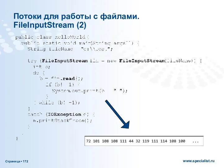 Потоки для работы с файлами. FileInputStream (2)