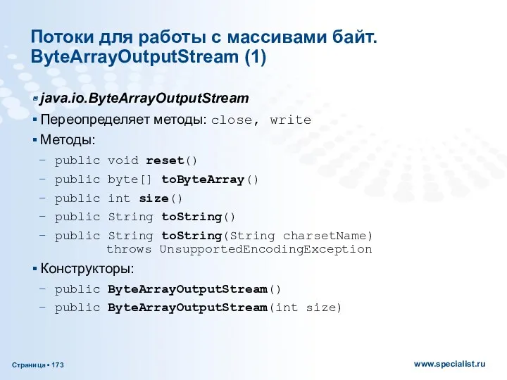 Потоки для работы с массивами байт. ByteArrayOutputStream (1) java.io.ByteArrayOutputStream Переопределяет