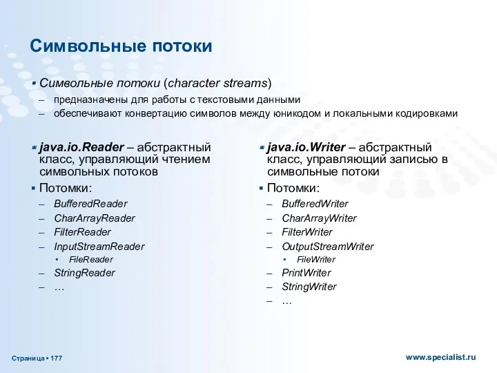 Символьные потоки java.io.Reader – абстрактный класс, управляющий чтением символьных потоков