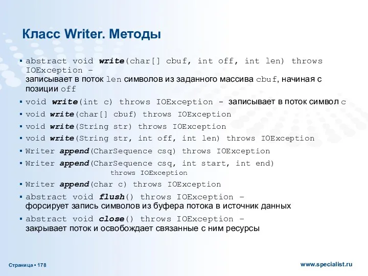 Класс Writer. Методы abstract void write(char[] cbuf, int off, int