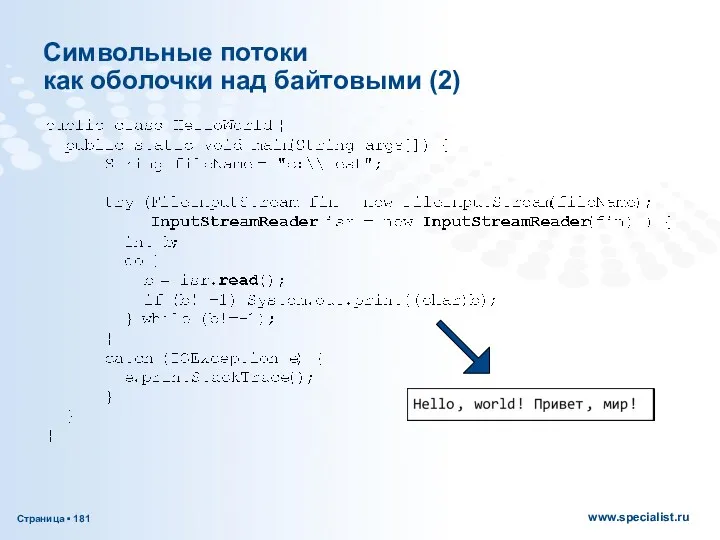 Символьные потоки как оболочки над байтовыми (2)