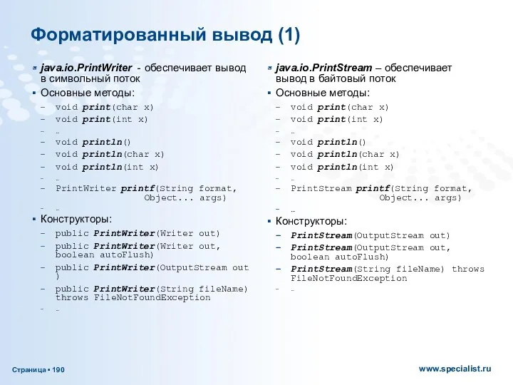 Форматированный вывод (1) java.io.PrintWriter - обеспечивает вывод в символьный поток