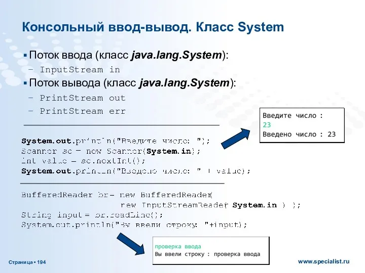 Консольный ввод-вывод. Класс System Поток ввода (класс java.lang.System): InputStream in