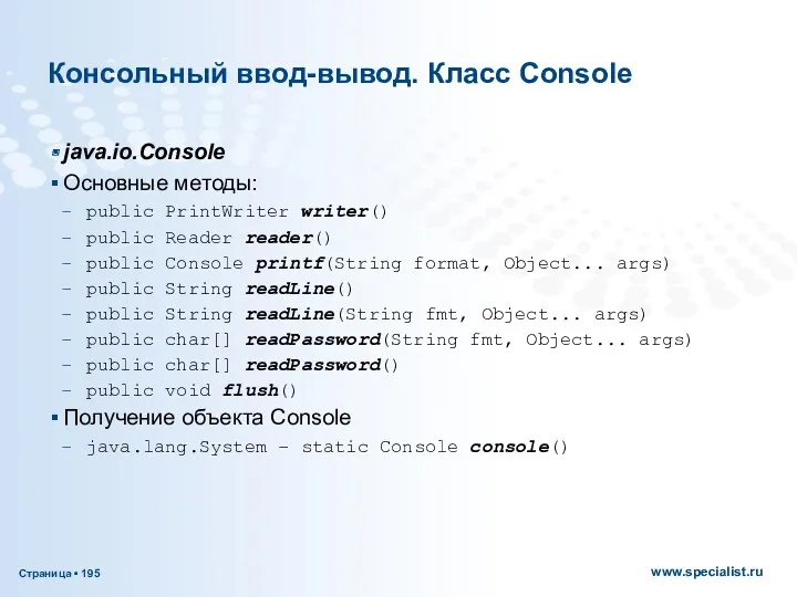 Консольный ввод-вывод. Класс Console java.io.Console Основные методы: public PrintWriter writer()