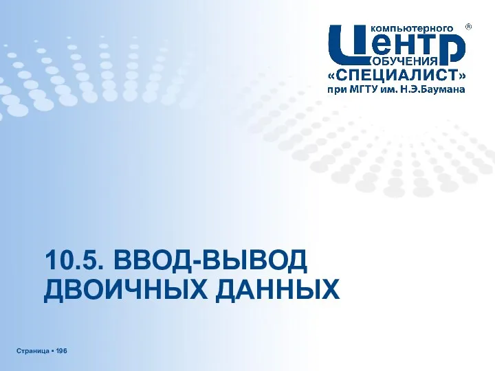 10.5. ВВОД-ВЫВОД ДВОИЧНЫХ ДАННЫХ