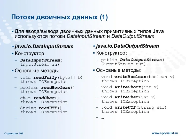 Потоки двоичных данных (1) java.io.DataInputStream Конструктор: DataInputStream( InputStream in) Основные