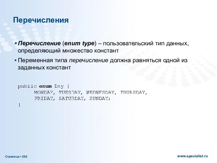 Перечисления Перечисление (enum type) – пользовательский тип данных, определяющий множество