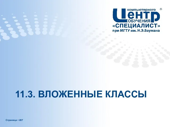 11.3. ВЛОЖЕННЫЕ КЛАССЫ