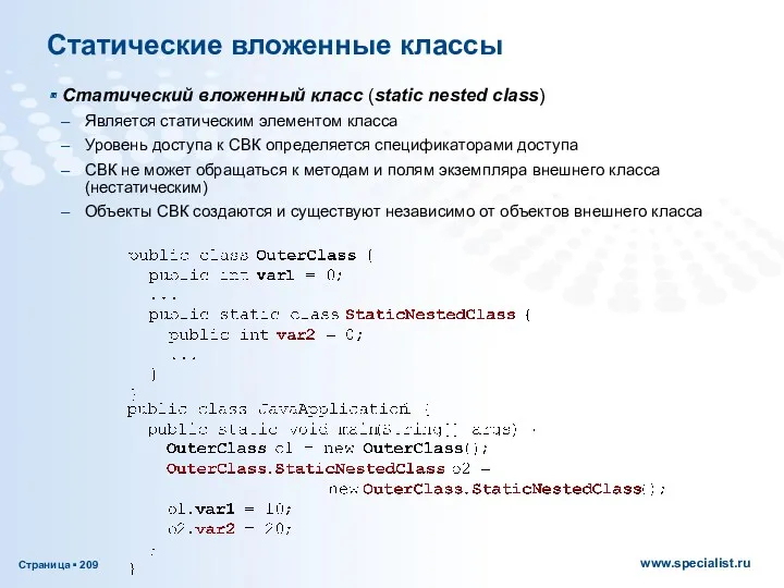 Статические вложенные классы Статический вложенный класс (static nested class) Является