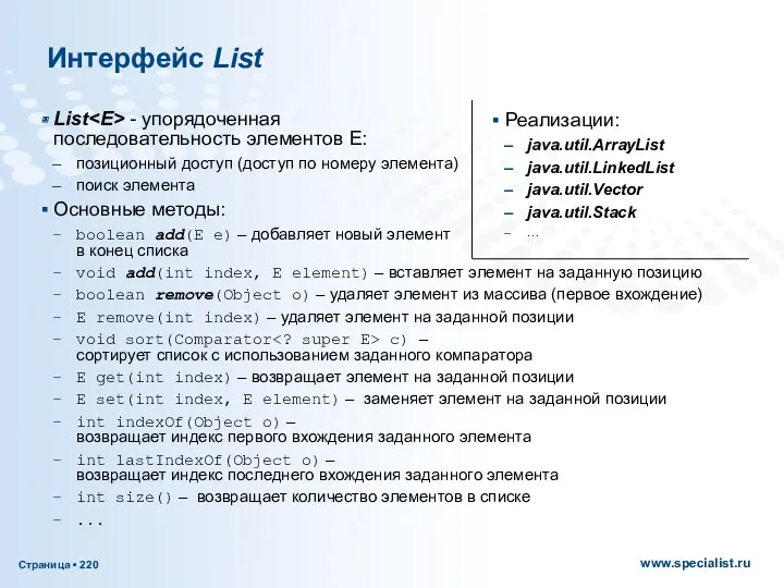 Интерфейс List List - упорядоченная последовательность элементов E: позиционный доступ