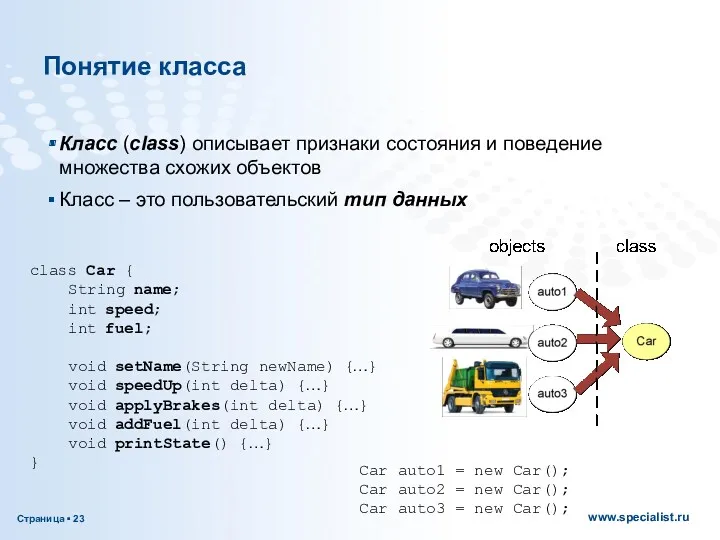 Понятие класса Класс (class) описывает признаки состояния и поведение множества