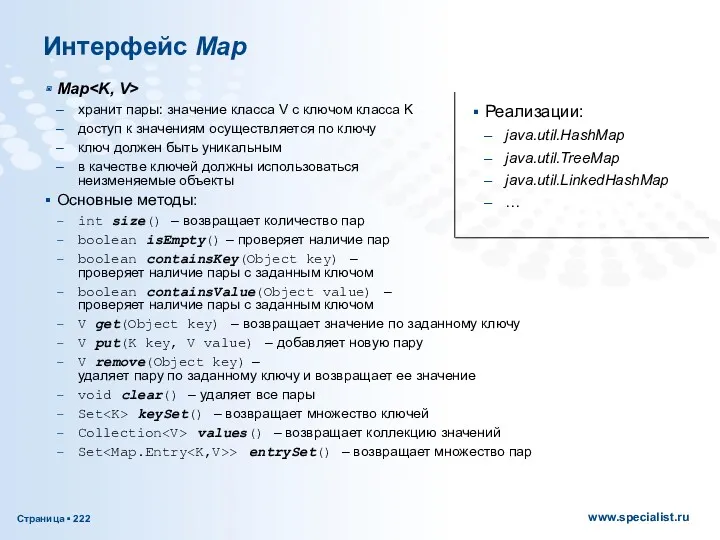 Map хранит пары: значение класса V с ключом класса K