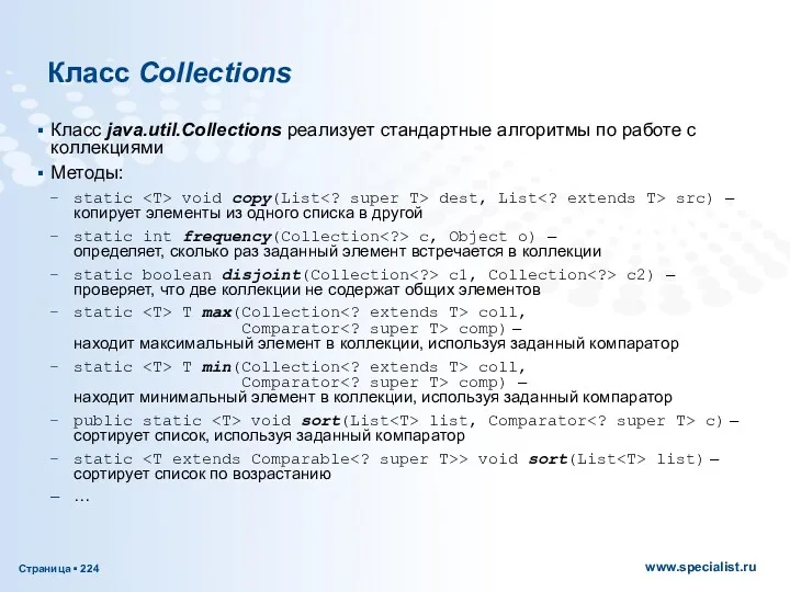 Класс Collections Класс java.util.Collections реализует стандартные алгоритмы по работе с